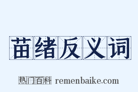 苗绪反义词是什么意思的图片